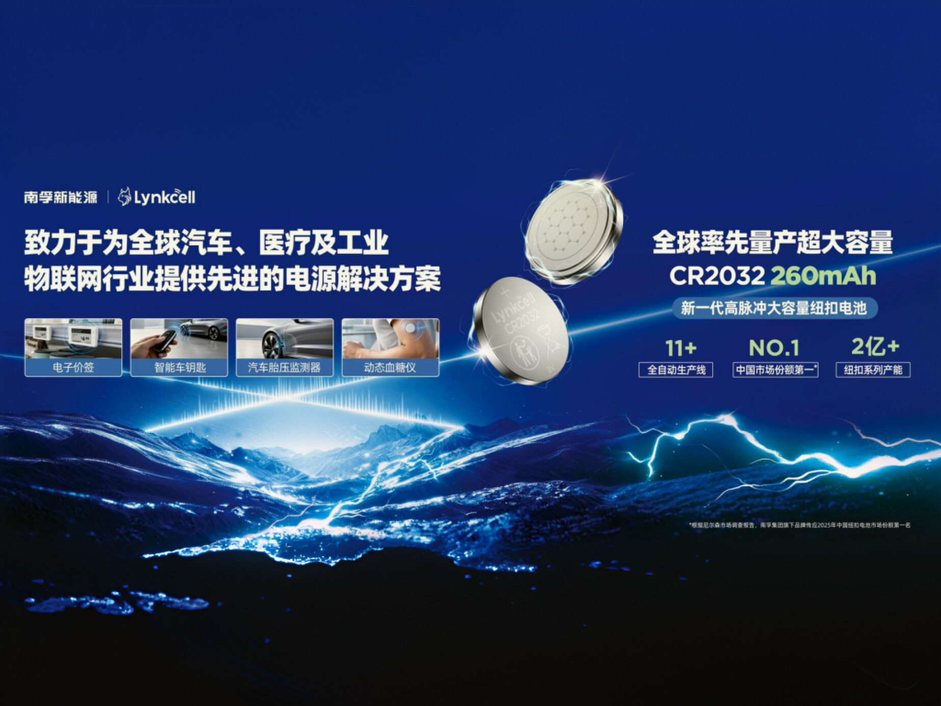 Lynkcell首次亮相IOTE 2026，携可靠微型电源赋能全球物联网